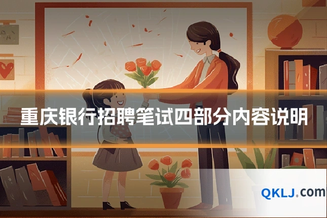 重庆银行招聘笔试四部分内容说明