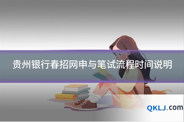 贵州银行春招网申与笔试流程时间说明