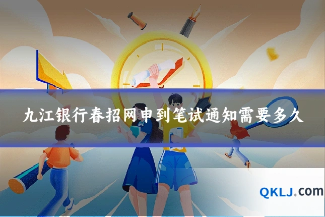 九江银行春招网申到笔试通知需要多久
