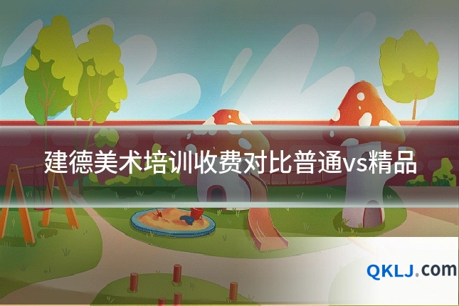 建德美术培训收费对比普通vs精品
