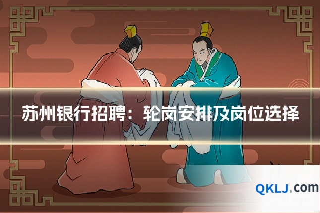 苏州银行招聘：轮岗安排及岗位选择