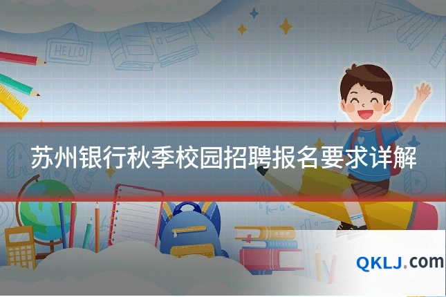 苏州银行秋季校园招聘报名要求详解