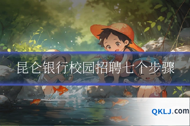 昆仑银行校园招聘七个步骤