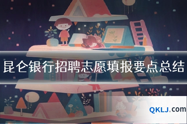昆仑银行招聘志愿填报要点总结