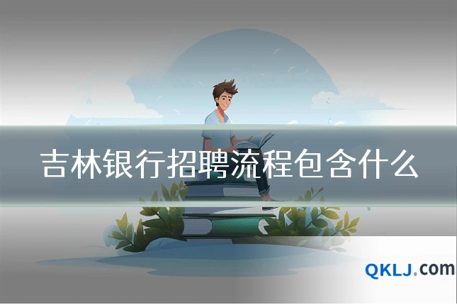 吉林银行招聘流程包含什么