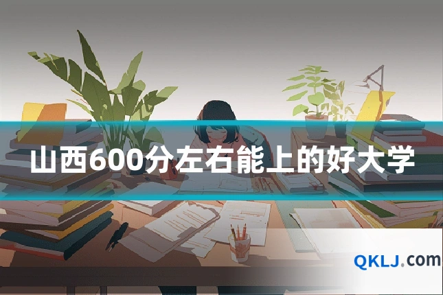 山西600分左右能上的好大学