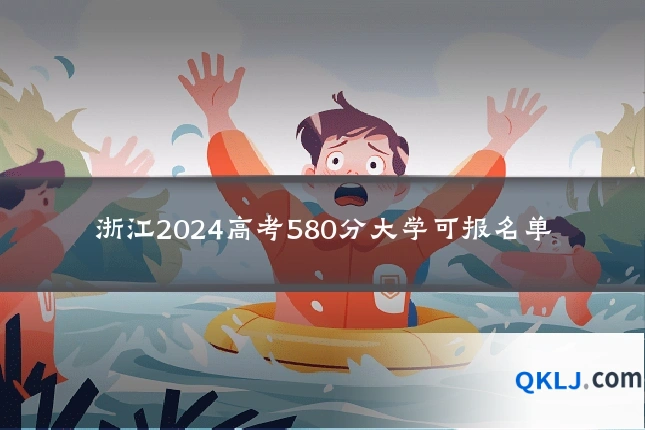 浙江2024高考580分大学可报名单