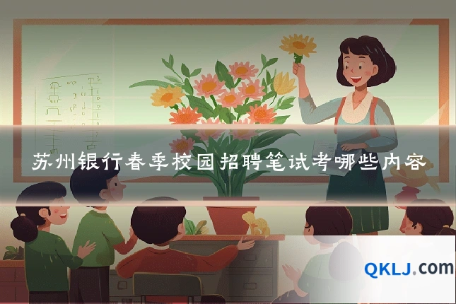 苏州银行春季校园招聘笔试考哪些内容
