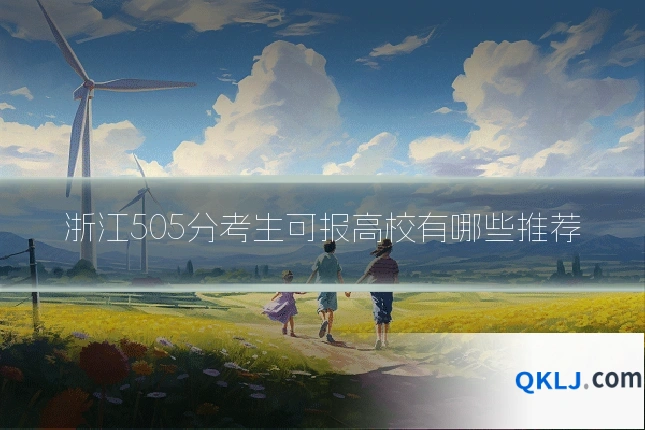 浙江505分考生可报高校有哪些推荐
