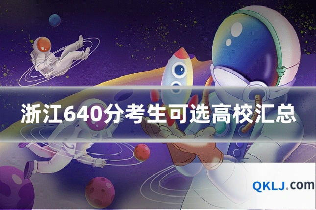 浙江640分考生可选高校汇总