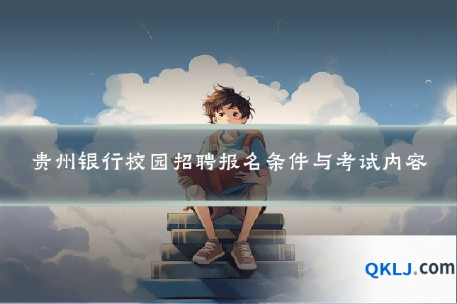 贵州银行校园招聘报名条件与考试内容