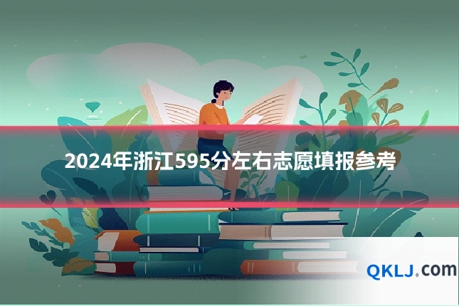 2024年浙江595分左右志愿填报参考