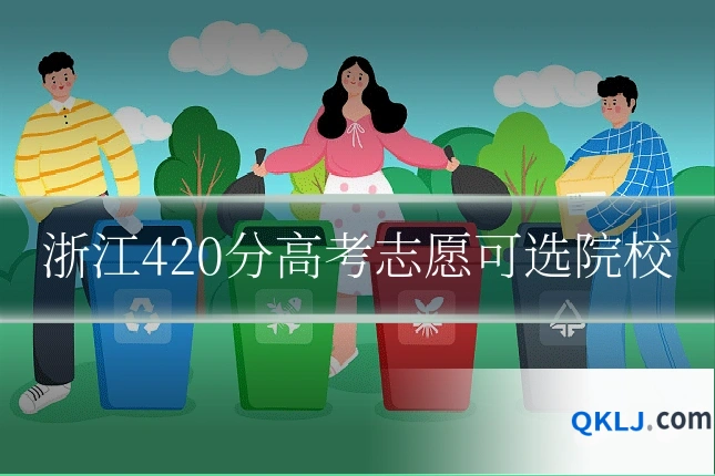 浙江420分高考志愿可选院校
