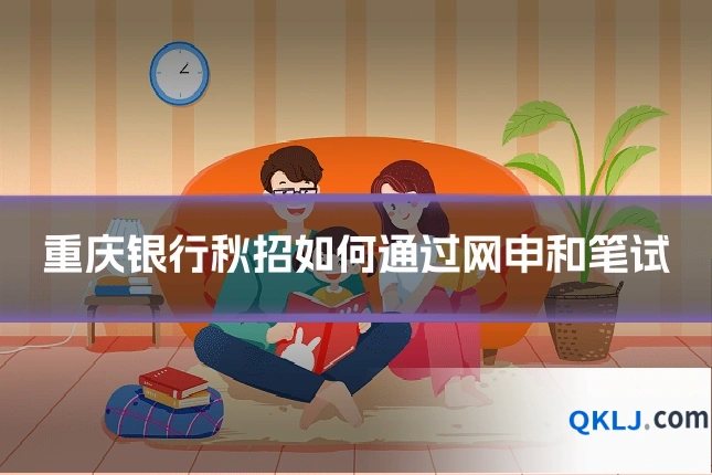 重庆银行秋招如何通过网申和笔试