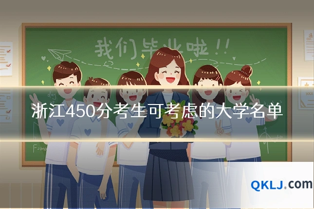 浙江450分考生可考虑的大学名单