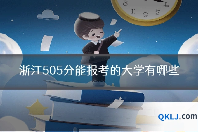 浙江505分能报考的大学有哪些