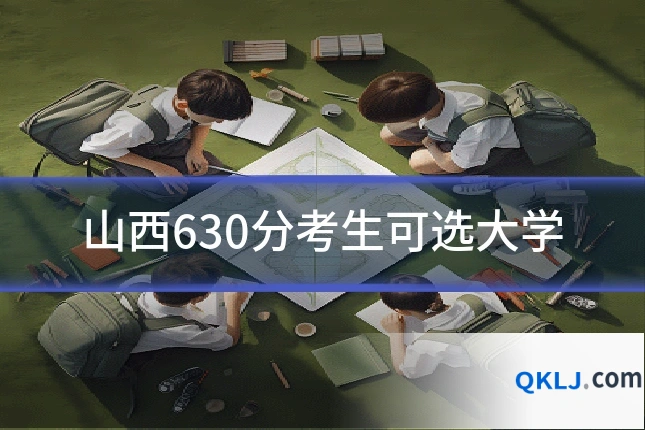山西630分考生可选大学