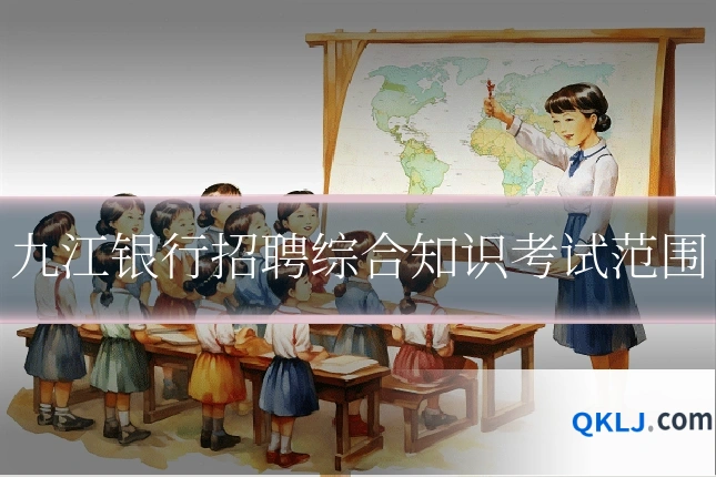 九江银行招聘综合知识考试范围