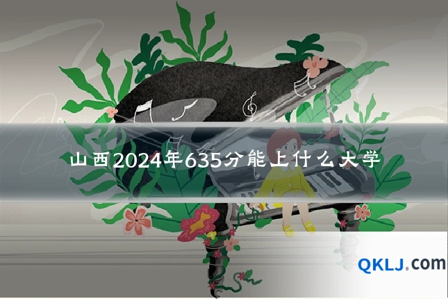 山西2024年635分能上什么大学