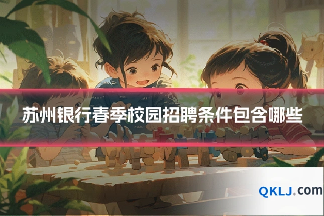 苏州银行春季校园招聘条件包含哪些