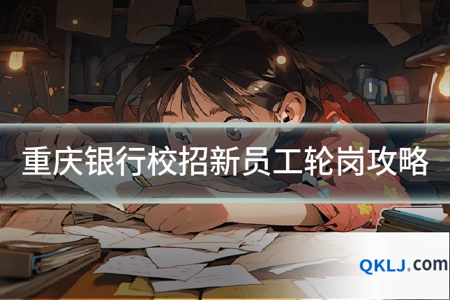 重庆银行校招新员工轮岗攻略