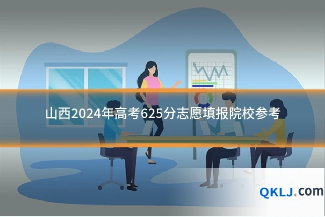 山西2024年高考625分志愿填报院校参考