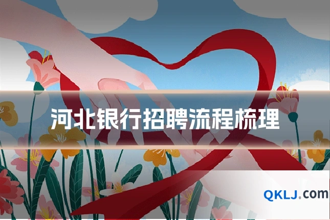 河北银行招聘流程梳理