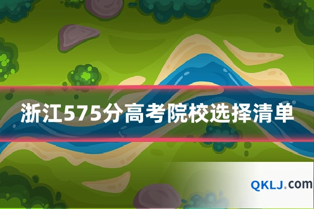浙江575分高考院校选择清单