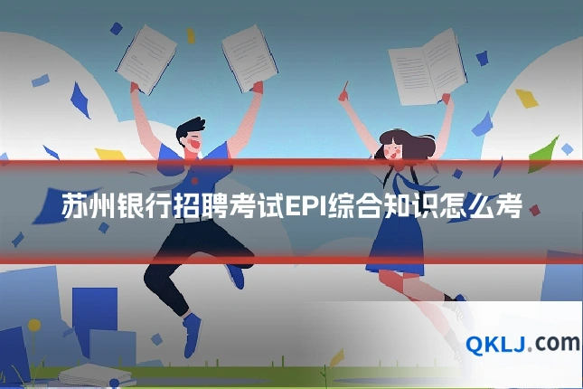 苏州银行招聘考试EPI综合知识怎么考