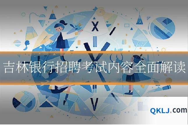 吉林银行招聘考试内容全面解读