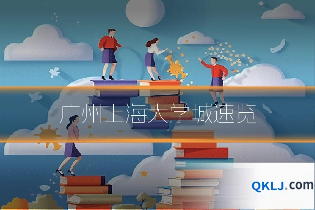 广州上海大学城速览