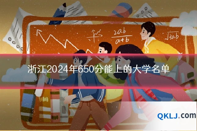 浙江2024年650分能上的大学名单