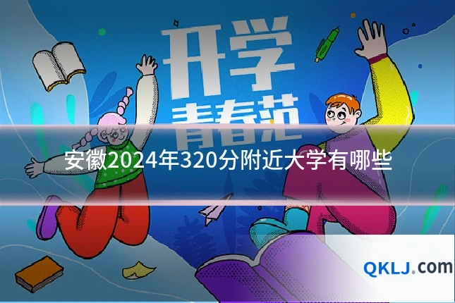 安徽2024年320分附近大学有哪些