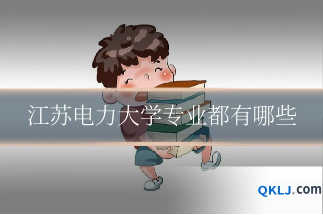江苏电力大学专业都有哪些