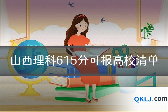 山西理科615分可报高校清单