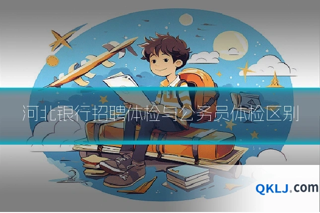 河北银行招聘体检与公务员体检区别