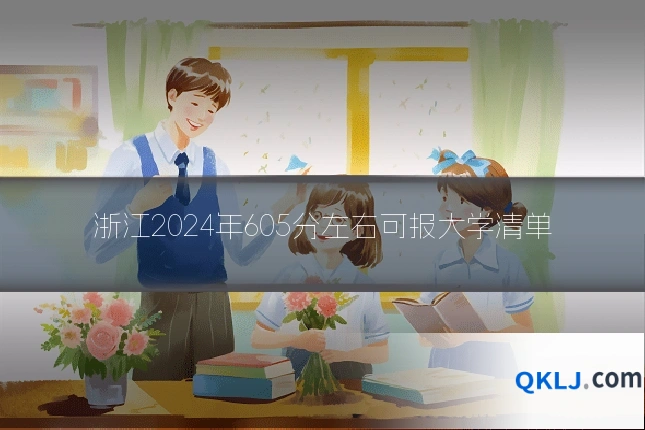 浙江2024年605分左右可报大学清单