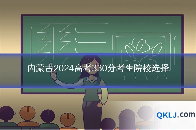 内蒙古2024高考330分考生院校选择