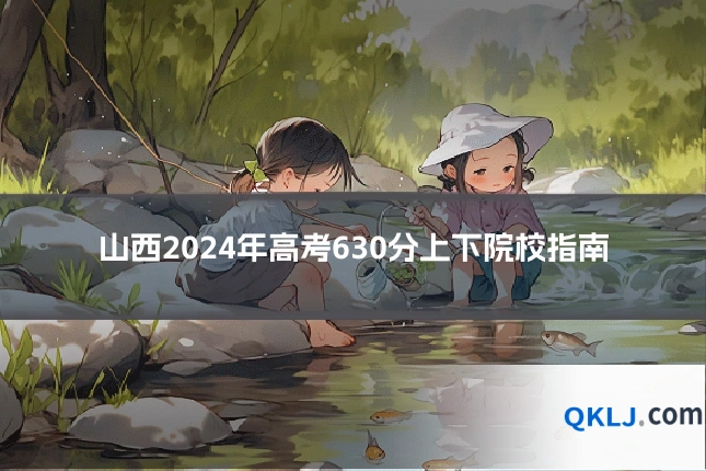 山西2024年高考630分上下院校指南