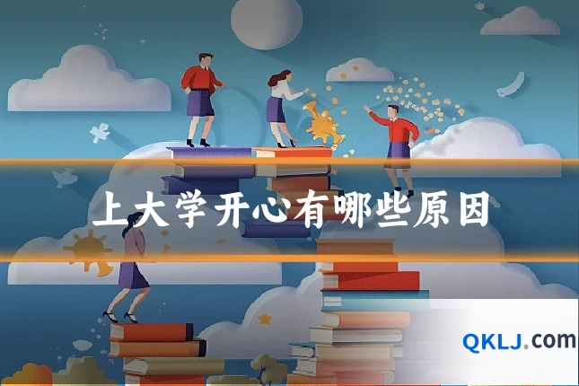 上大学开心有哪些原因