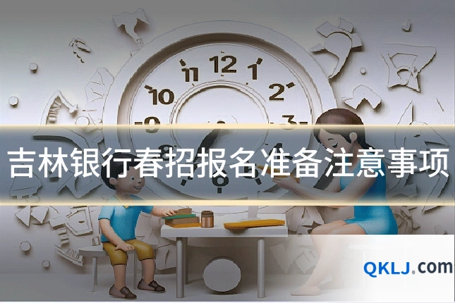吉林银行春招报名准备注意事项