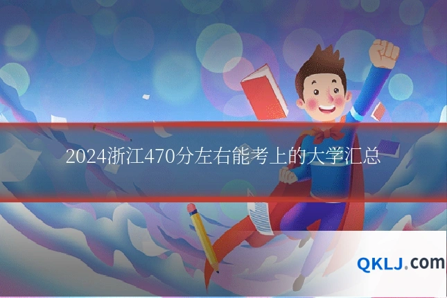 2024浙江470分左右能考上的大学汇总