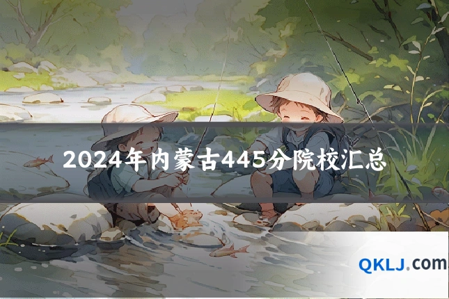2024年内蒙古445分院校汇总