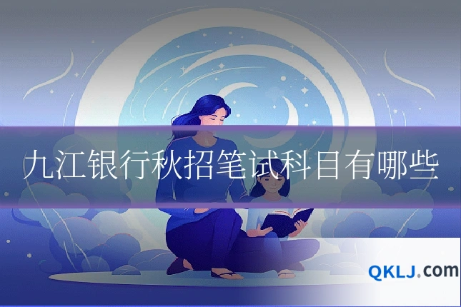 九江银行秋招笔试科目有哪些