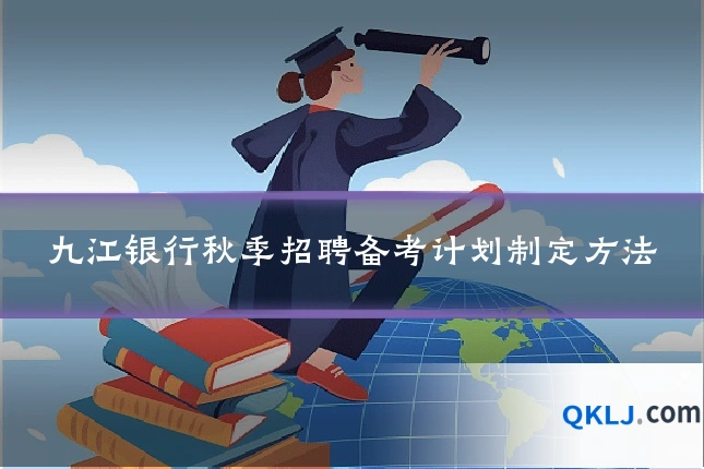 九江银行秋季招聘备考计划制定方法
