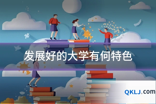 发展好的大学有何特色