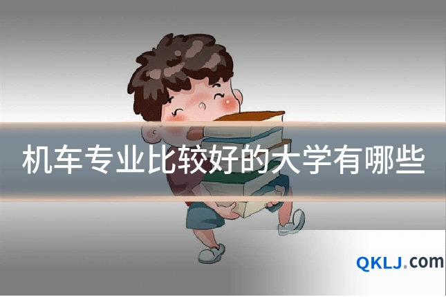 机车专业比较好的大学有哪些