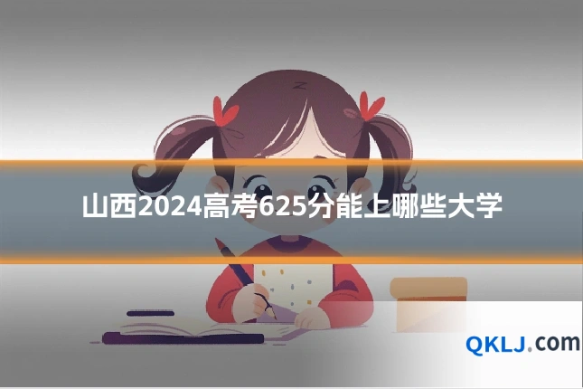 山西2024高考625分能上哪些大学