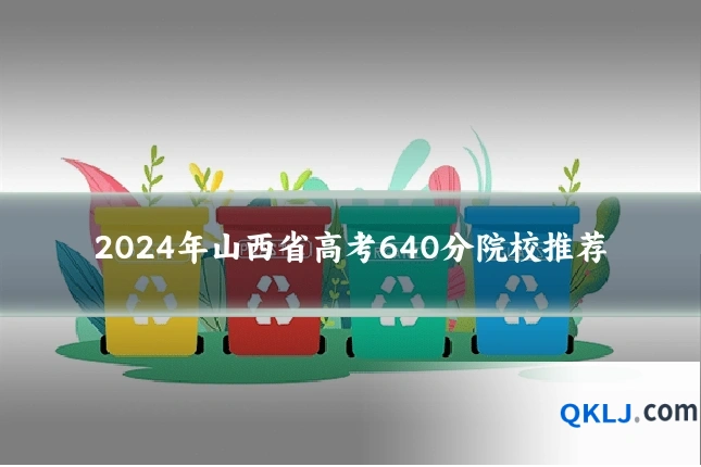 2024年山西省高考640分院校推荐