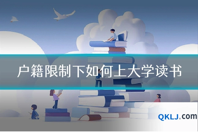 户籍限制下如何上大学读书